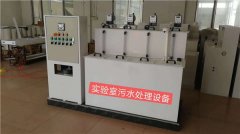 小型實(shí)驗(yàn)室污水處理設(shè)備